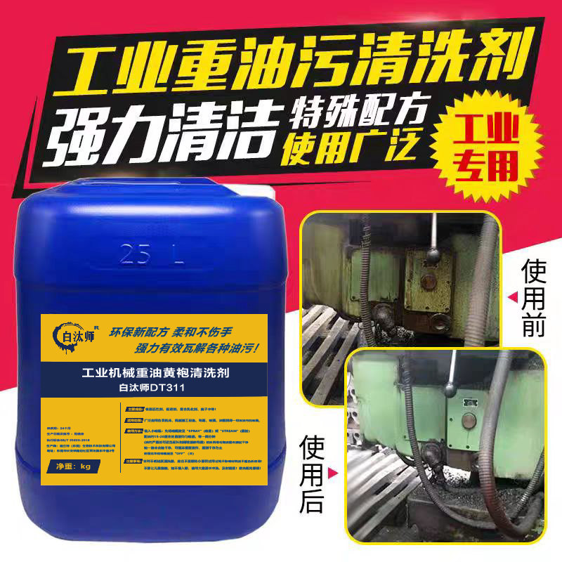 机床油污黄袍清洗剂